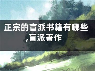 正宗的盲派书籍有哪些,盲派著作
