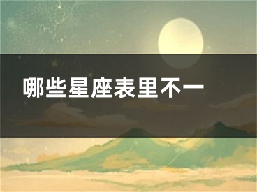 哪些星座表里不一 