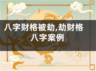 八字财格被劫,劫财格八字案例