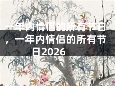 一年内情侣的所有节日，一年内情侣的所有节日2026