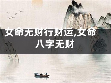 女命无财行财运,女命八字无财