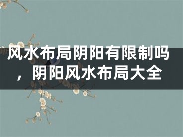风水布局阴阳有限制吗，阴阳风水布局大全