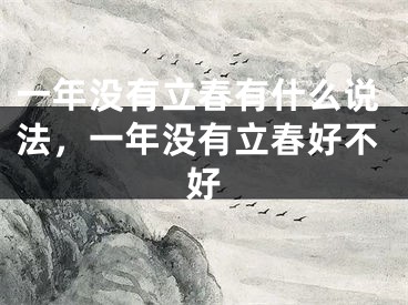 一年没有立春有什么说法，一年没有立春好不好