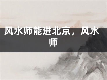 风水师能进北京，风水师