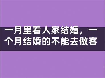 一月里看人家结婚，一个月结婚的不能去做客
