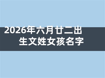 2026年六月廿二出生文姓女孩名字