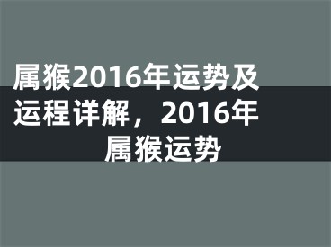 属猴2016年运势及运程详解，2016年属猴运势