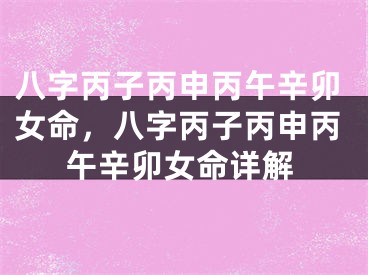 八字丙子丙申丙午辛卯女命，八字丙子丙申丙午辛卯女命详解
