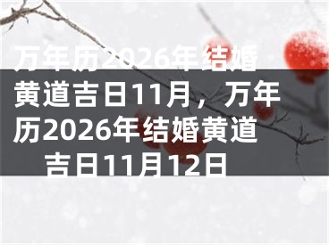 万年历2026年结婚黄道吉日11月,万年历2026年结婚黄道吉日11月12日