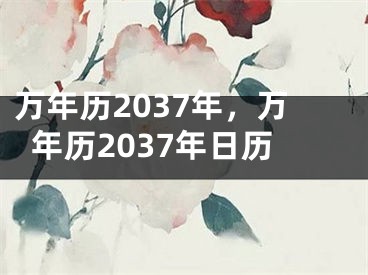 万年历2037年，万年历2037年日历