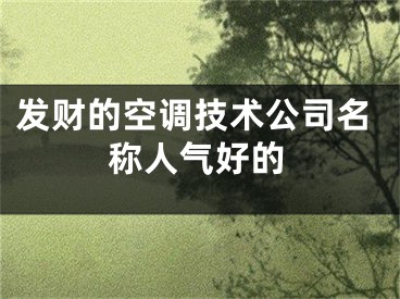 发财的空调技术公司名称人气好的