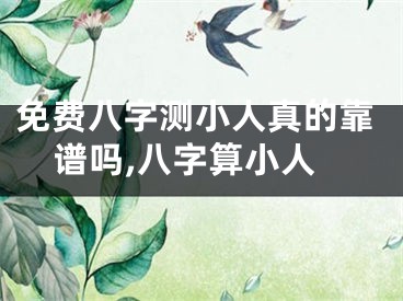 免费八字测小人真的靠谱吗,八字算小人
