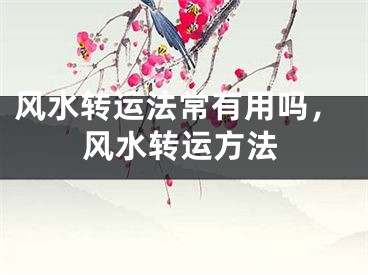 风水转运法常有用吗,风水转运方法