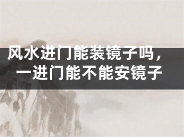 风水进门能装镜子吗，一进门能不能安镜子