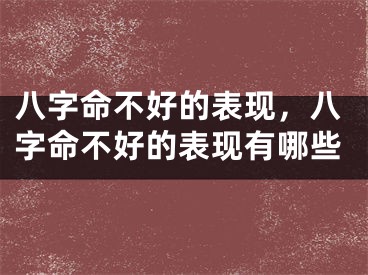 八字命不好的表现，八字命不好的表现有哪些