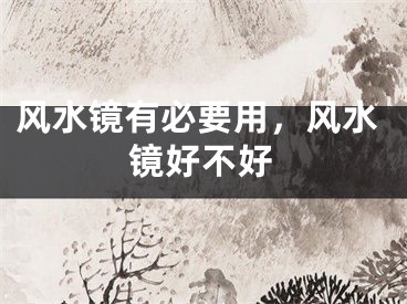 风水镜有必要用,风水镜好不好