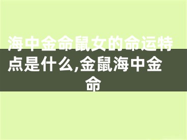 海中金命鼠女的命运特点是什么,金鼠海中金命