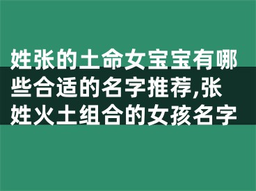 姓张的土命女宝宝有哪些合适的名字推荐,张姓火土组合的女孩名字