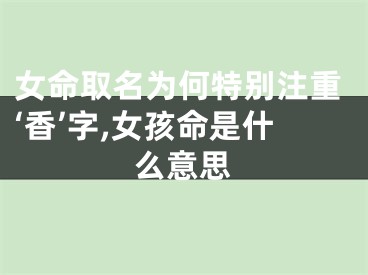 女命取名为何特别注重‘香’字,女孩命是什么意思