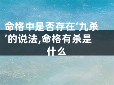 命格中是否存在‘九杀’的说法,命格有杀是什么