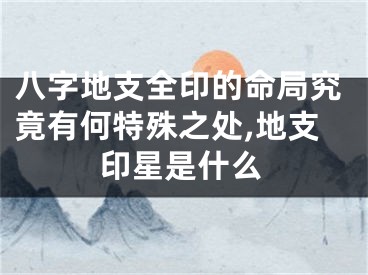 八字地支全印的命局究竟有何特殊之处,地支印星是什么