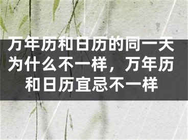 万年历和日历的同一天为什么不一样，万年历和日历宜忌不一样