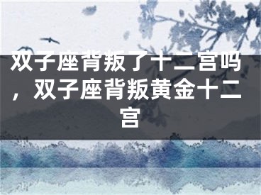 双子座背叛了十二宫吗，双子座背叛黄金十二宫