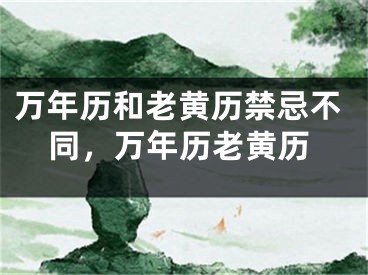 万年历和老黄历禁忌不同，万年历老黄历