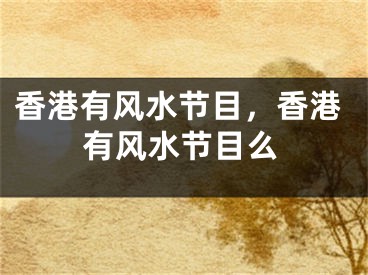 香港有风水节目，香港有风水节目么