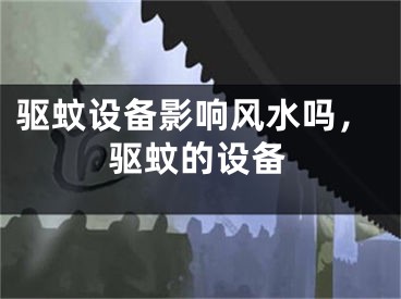 驱蚊设备影响风水吗，驱蚊的设备