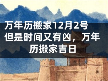 万年历搬家12月2号但是时间又有凶，万年历搬家吉日