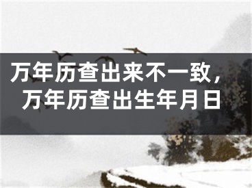 万年历查出来不一致，万年历查出生年月日