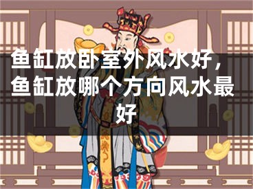 鱼缸放卧室外风水好，鱼缸放哪个方向风水最好