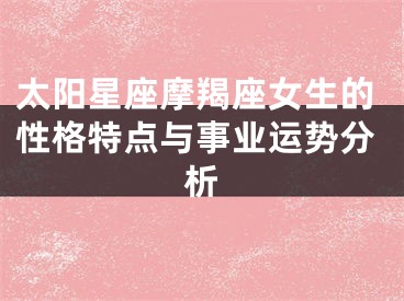 太阳星座摩羯座女生的性格特点与事业运势分析