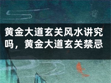 黄金大道玄关风水讲究吗,黄金大道玄关禁忌