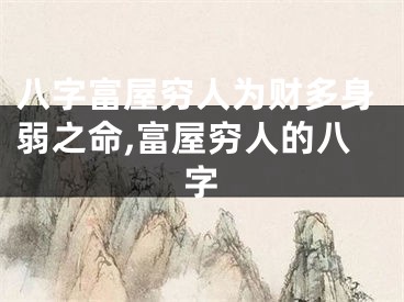 八字富屋穷人为财多身弱之命,富屋穷人的八字