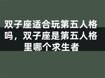 双子座适合玩第五人格吗，双子座是第五人格里哪个求生者