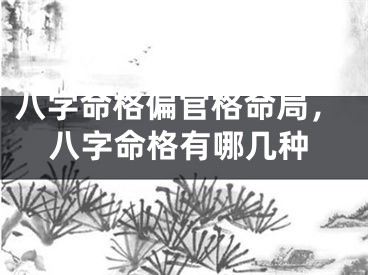 八字命格偏官格命局，八字命格有哪几种