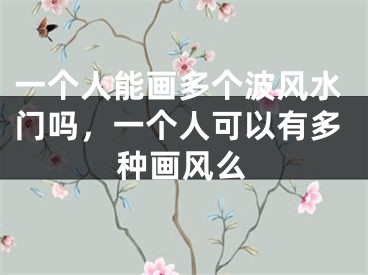 一个人能画多个波风水门吗，一个人可以有多种画风么