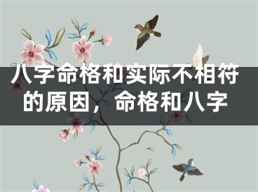 八字命格和实际不相符的原因，命格和八字