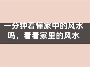 一分钟看懂家中的风水吗，看看家里的风水