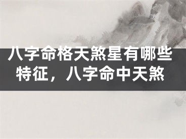 八字命格天煞星有哪些特征，八字命中天煞