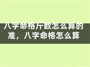 八字命格斤数怎么算的准，八字命格怎么算