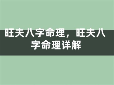 旺夫八字命理，旺夫八字命理详解