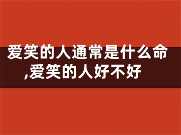 爱笑的人通常是什么命,爱笑的人好不好