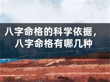 八字命格的科学依据，八字命格有哪几种