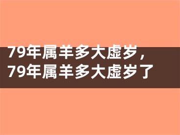 79年属羊多大虚岁，79年属羊多大虚岁了