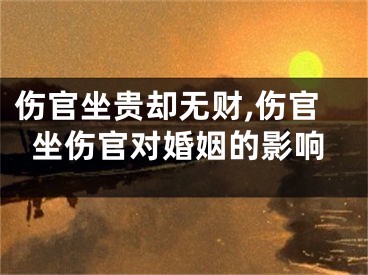 伤官坐贵却无财,伤官坐伤官对婚姻的影响