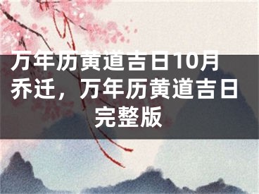 万年历黄道吉日10月乔迁,万年历黄道吉日完整版