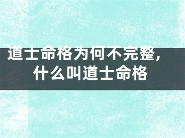 道士命格为何不完整,什么叫道士命格